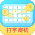 打字赚钱