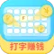 打字赚钱