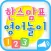 한스맘표 영어놀이 123