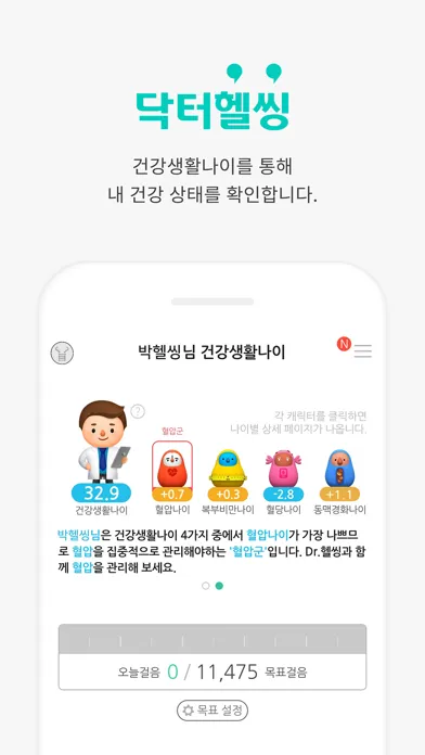 Capturas de pantalla de 닥터헬씽 - 맞춤건강코칭, 건강생활나이, 만보기