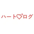 ハート・ログ ハート・ログ