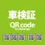 車検証QRcode for MyGarage