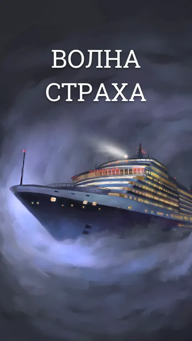 Ảnh chụp màn hình của Волна страха