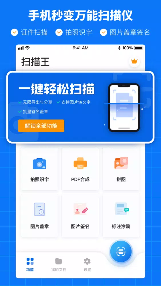 全能扫描王—极速扫描应用截图