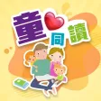 童心同讀 – 輕鬆學習