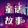 童话故事-宝宝故事启蒙童话早教绘本 童话故事-宝宝故事启蒙童话早教绘本