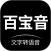 百宝音