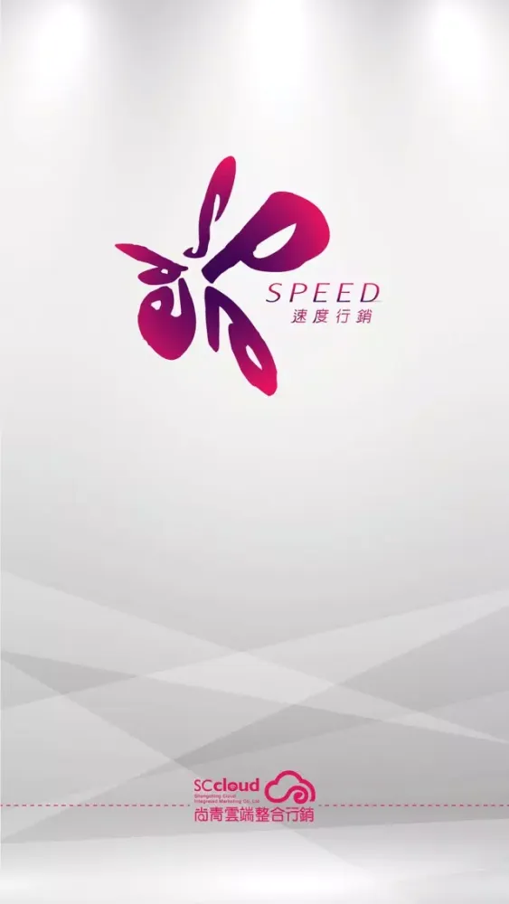 SPEED速度行銷應用截圖