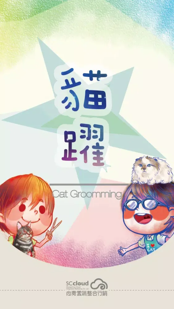 貓躍 Screenshots