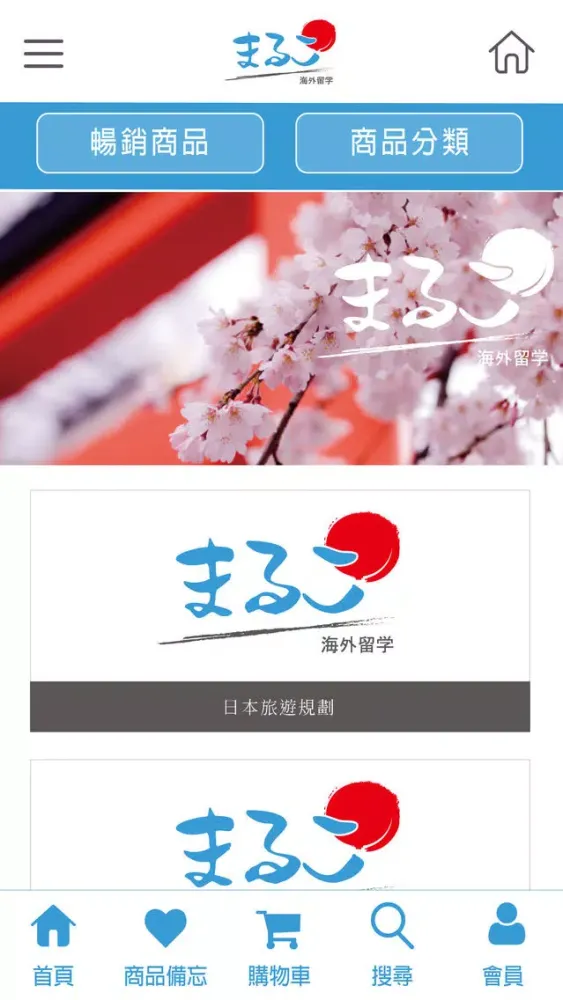 Capturas de pantalla de 丸子日本留遊學