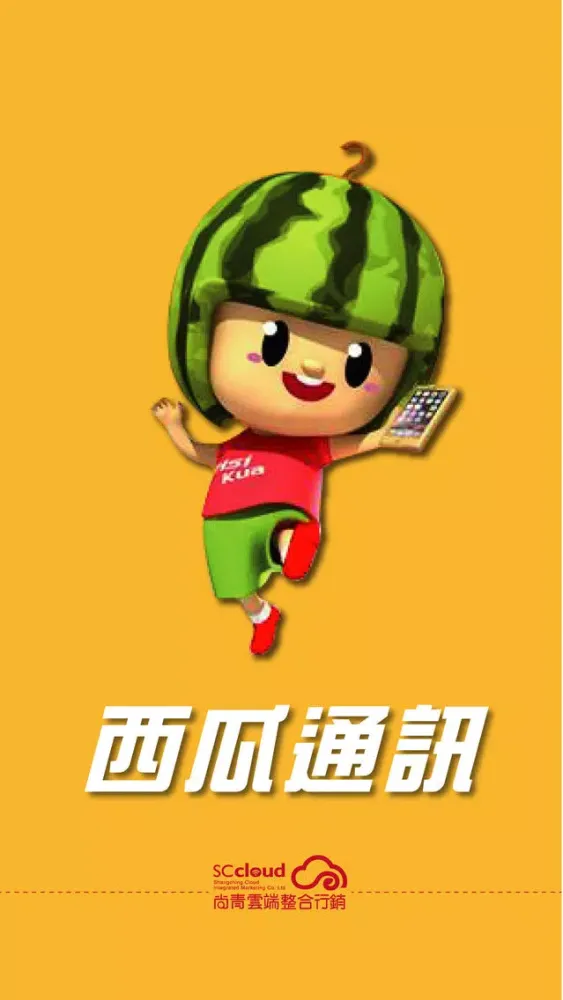 西瓜通訊 Screenshots