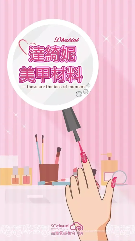 Captures d'écran de 達綺妮美甲材料