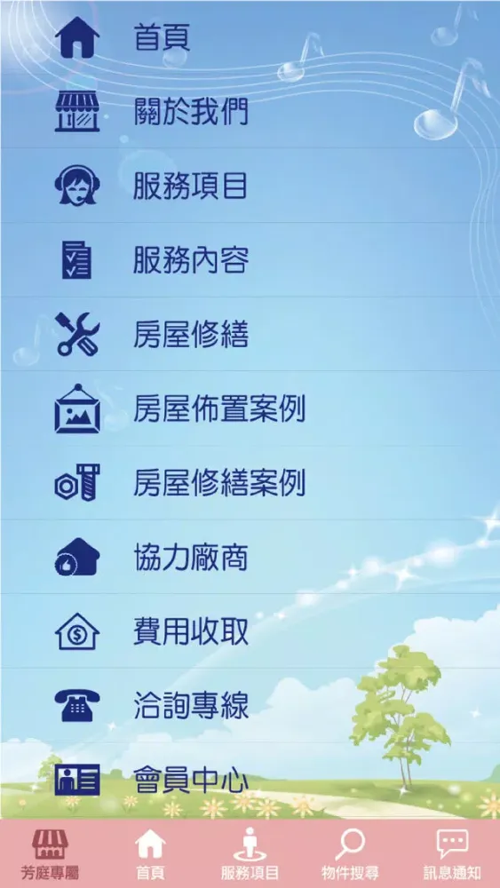 ภาพหน้าจอของ 芳庭專業代租代管