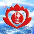 屏東佛恩寺