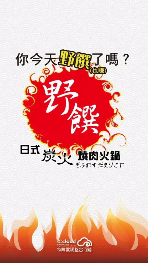 Capturas de tela do 野饌燒肉火鍋