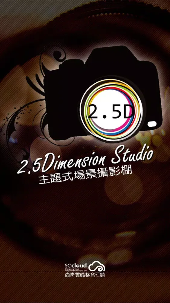 2.5D攝影棚應用截圖