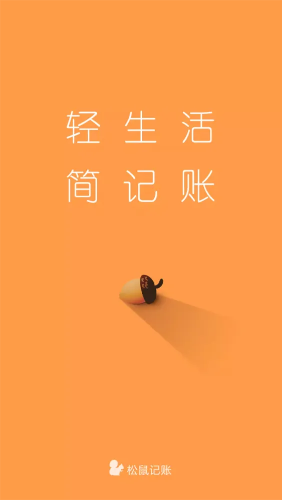 Capturas de pantalla de 3秒记账·松鼠记账（口袋记账软件,随手记账本）