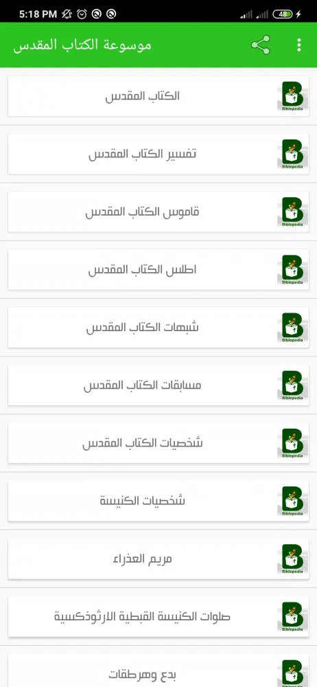 موسوعة الكتاب المقدس應用截圖