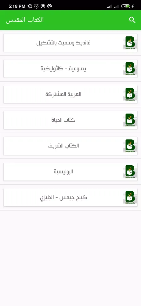 موسوعة الكتاب المقدس應用截圖