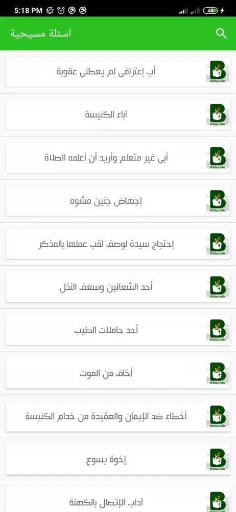 موسوعة الكتاب المقدس應用截圖