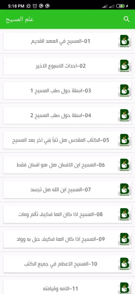 موسوعة الكتاب المقدس應用截圖