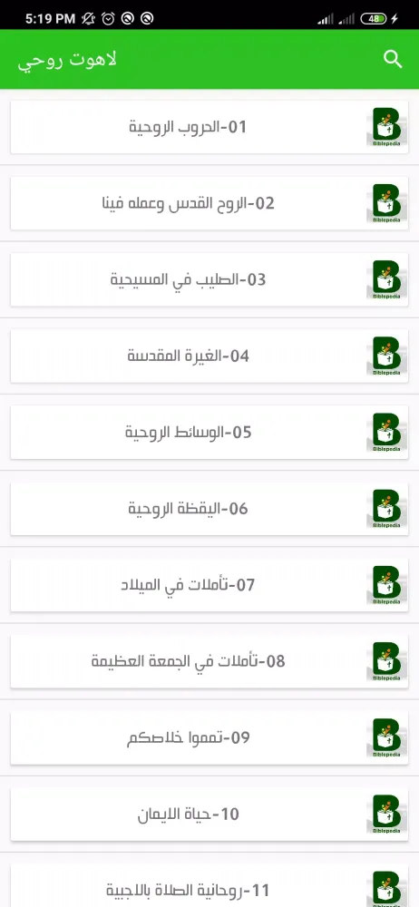 موسوعة الكتاب المقدس應用截圖