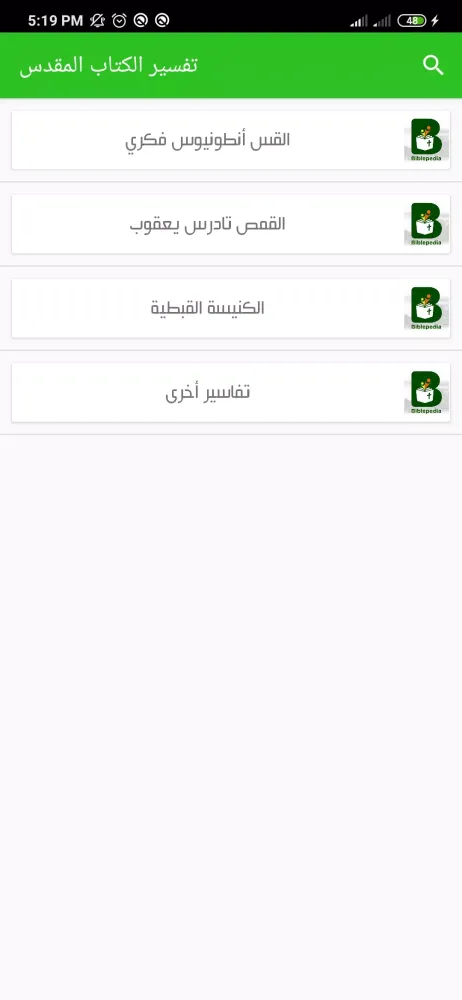 موسوعة الكتاب المقدس應用截圖