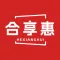 合享惠