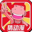 猜猜经典动漫 - 纪念我们逝去的童年