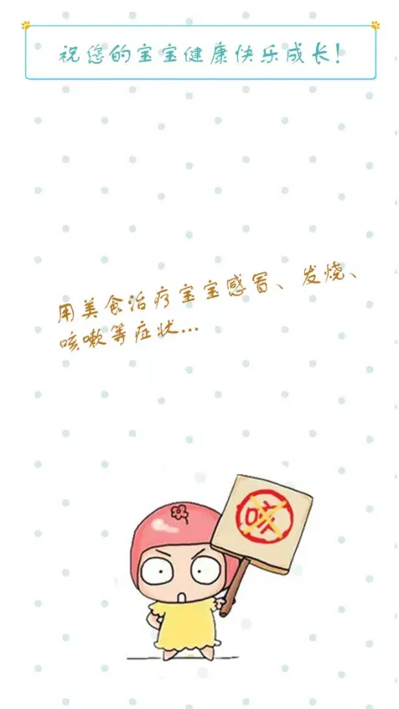 儿童健康食谱 - 用美食治疗宝宝咳嗽、感冒、发烧等症状(有备无患) Screenshots