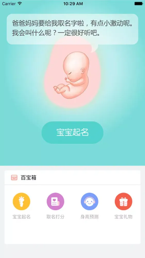 宝宝起名解名 - 生辰八字预测孕期妈妈生活大全应用截图