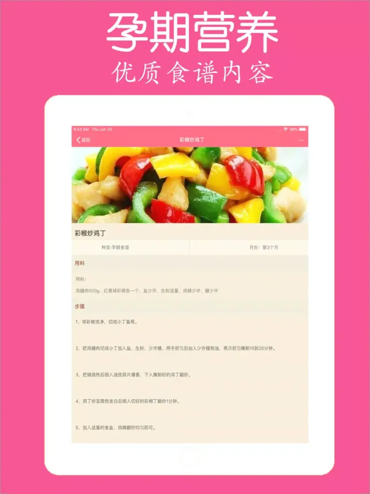 Capturas de pantalla de 孕妇食谱 - 怀孕期妈妈胎教育儿管家 iPad 