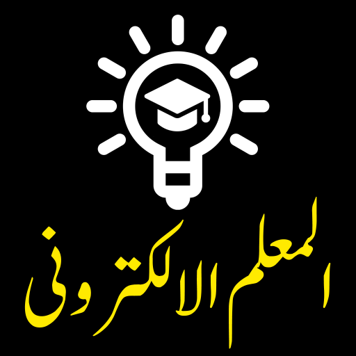 التعليم الالكتروني التعليم الالكتروني