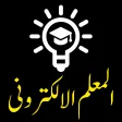 التعليم الالكتروني