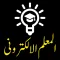 التعليم الالكتروني