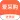 爱采购进货版