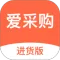 爱采购进货版