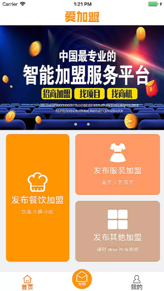 爱加盟應用截圖