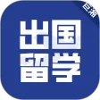 出国留学