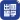 出国留学