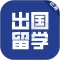 出国留学