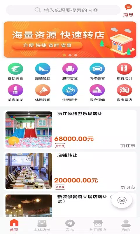 店铺转让 Screenshots4