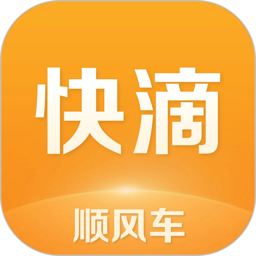 快滴顺风车 icon