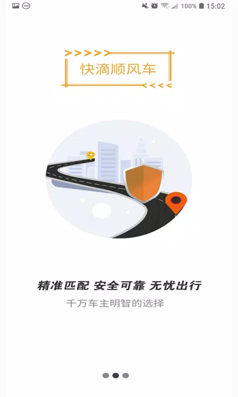 快滴顺风车 Screenshots1