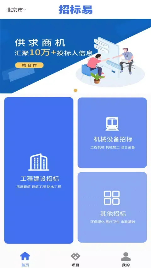招标易應用截圖