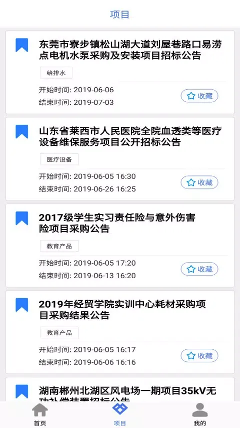 招标易應用截圖