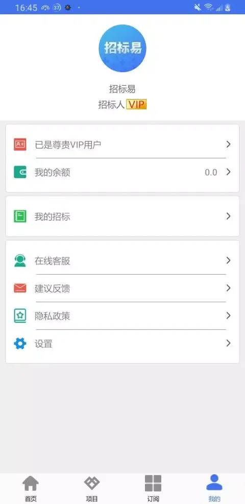 招标易應用截圖