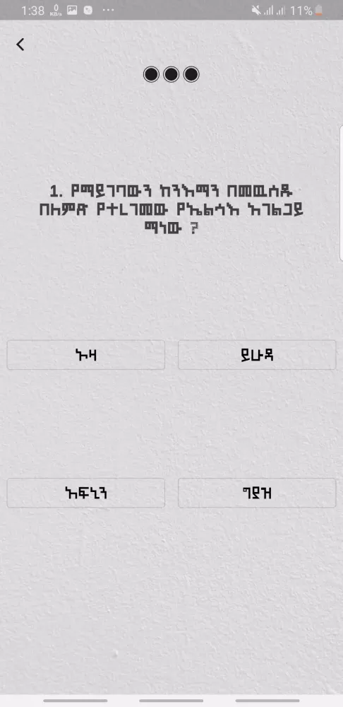 Zrzuty ekranu BQ-መጽሐፍ ቅዱሳዊ ጥያቄዎች