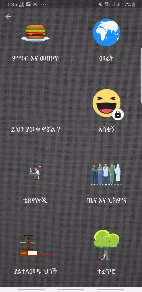 ጠቅላላ እውቀት - General Knowledge应用截图