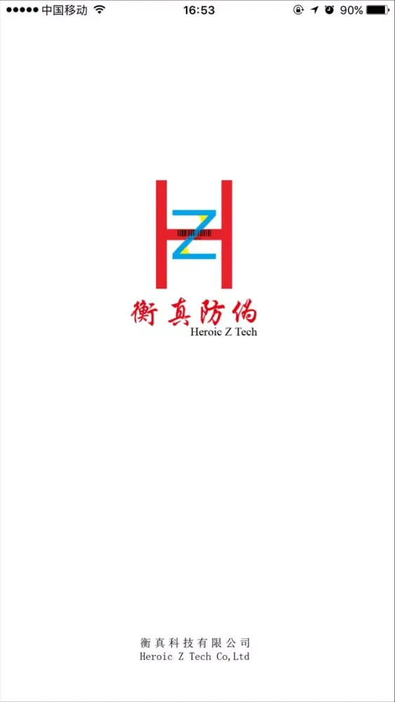 Captures d'écran de 衡真防伪